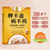 脾不虚病不找：脾胃调理一本就够