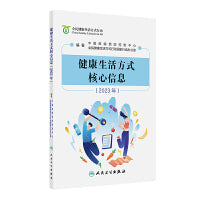 健康生活方式核心信息（2023年）