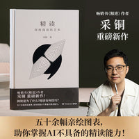 精读（畅销书《精进》作者采铜重磅新作，助你掌握AI不具备的精读能力！ ）