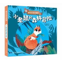 神奇光影小剧场·小老鼠的森林冒险