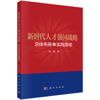新时代人才强国战略： 总体布局与实践路径
