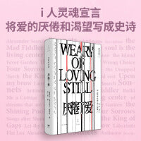 厌倦了爱（诗歌巨匠佩索阿经典诗集，一面骂醒恋爱脑，一面把爱的渴望写成史诗）