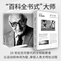 追寻兴奋：文明化过程中的体育与休闲（《文明的进程》作者埃利亚斯，体育社会学奠基之作）