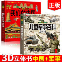 儿童军事百科全书立体书+我们的中国【全2册】3d大开本硬壳科普百科6岁以上8-12岁翻翻书中国小学生科学武器世界兵器坦克军舰战斗机读物揭秘系列翻翻书机关书
