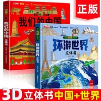 我们的中国立体书+环游世界立体书【全2册】儿童3d立体书科普百科绘本故事书益智玩具揭秘翻翻书3-6岁以上8-10-12岁故事 早教启蒙认知阅读读物幼儿园小学生一年级百科全书