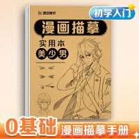 墨点美术 漫画描摹本美少男 新手入门手绘浅印描摹练习册线稿教程书描绘线描画册