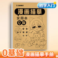 墨点美术 漫画描摹本Q版 新手入门手绘浅印描摹练习册可爱线稿教程书描绘线描画册