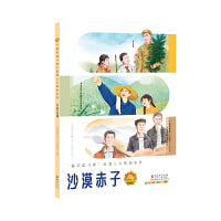 “最美奋斗者”爱国主义教育系列：沙漠赤子