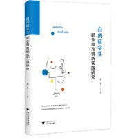 自闭症学生职业教育创新实践研究