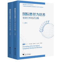 国际胜任力培养实训工作坊论文集