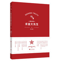 我心中的求是大先生（第二辑）