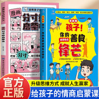 全2册孩子你的善良必须有点锋芒培养孩子好好长大漫画分寸感启蒙书 漫画版儿童趣味成长手册35个真实场景应对策略增强自我保护意识树立正确观念