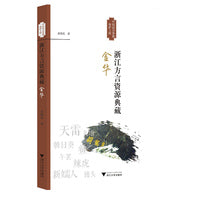 浙江方言资源典藏·金华