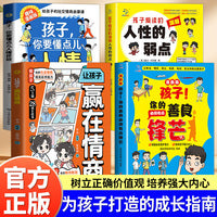 全4册孩子你的善良必须有点锋芒孩子爱读的漫画人性的弱点孩子你要懂点人情世故让孩子赢在情商 真实场景应对策略增强自我保护意识树立正确观念