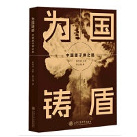 为国铸盾：中国原子弹之路（2024年中国好书获奖作品）