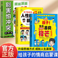 全3册孩子你的善良必须有点锋芒孩子爱读的漫画人性的弱点男孩你该如何保护自己 学生心理成长社交力培养儿童社交故事绘本漫画反霸凌增强自我保护意识为人处世的书指南