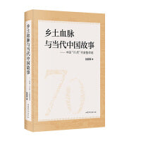 乡土血脉与当代中国故事 : 中国“70后”作家整体观