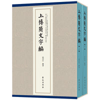 上博簡文字編