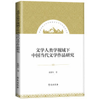 文学人类学视域下中国当代文学作品研究