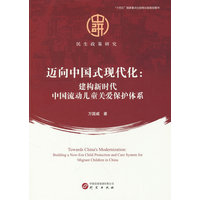 迈向中国式现代化：建构新时代我中国流动儿童关爱保护体系 民生政策研究系列 “十四五”国家重点出版物