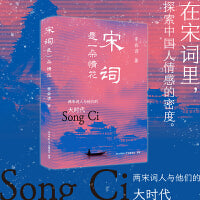 宋词是一朵情花：两宋词人与他们的大时代