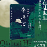 斑斓旧事秦淮河：晚明离乱时代的江南风雅