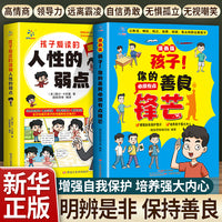 孩子爱读得懂的漫画人性的弱点+孩子！你的善良必须有点锋芒全2册 学会保护自己 远离校园欺凌启蒙书籍