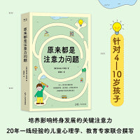 原来都是注意力问题（为4—10岁孩子家长量身定制，20年临床研究经验的儿童心理学、儿童教育专家联合撰写，一本书解决注意力问题）
