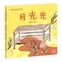 月光光（第四届青铜葵花图画书奖优秀作品奖、扫二维码可听粤语和普通话童谣音频）