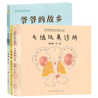 第四届青铜葵花图画书奖获奖作品精装（月光光·爷爷的故乡·毛绒玩具诊所套装全3册）