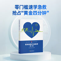 现场急救行动指南（第二版）零门槛速学急救，抢占“黄金四分钟”