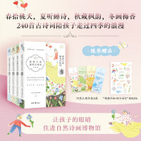 陪孩子读最美古诗词（全四册）精选240首时令古诗词，汇聚240幅名家植物手绘珍藏画。中国诗词大会冠军彭敏倾情力荐！