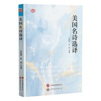 美国名诗选译