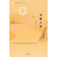 守望人生