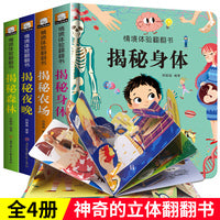 情境体验翻翻书第三辑【全套4册】立体书儿童3d立体书 宝宝早教书籍幼儿撕不烂益智书本 1-2-3岁一岁半绘本故事两岁三岁婴儿认知洞洞书