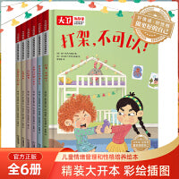儿童情绪管理性格培养绘本【全6册】大卫的故事不做爱生气的小孩精装绘本读物3-6-8岁幼儿亲子睡前故事小中大班宝宝启蒙早教