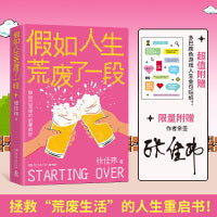 假如人生荒废了一段（当当尊享亲签版，张佳玮全新突破“人生”作品，拯救“荒废生活”的重启之书！ ）