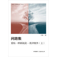问路集——重构一种新阅读—批评视界（上）