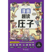 漫画趣读庄子（7-14岁）十万个为什么中国文化百科常识  漫画中华文化1000问课本里的漫画知识清单