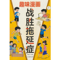 趣味漫画战胜拖延症：我能管好我自己 漫画小学生时间管理