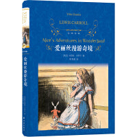 经典译林：爱丽丝漫游奇境 小学语文课本《快乐读书吧》品种 维多利亚女王为之着迷的童话书 儿童文学金字塔尖上的不朽之作