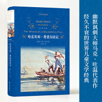 经典译林：哈克贝利·费恩历险记 幽默讽刺大师马克吐温代表作 世界儿童文学经典 汤姆索亚历险记姊妹篇 短篇小说巨匠海明威盛赞