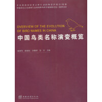 中国鸟类名称演变概览