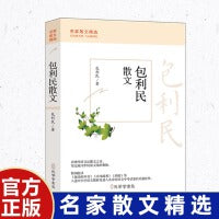 包利民散文（平装）翻开他的散文，便能开启触动灵魂的旅程。在这里，读者将重新发现生活的真谛，沉浸在文字魅力中难以自拔