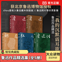 鲁迅作品精选集（全5册）精装典藏版，获北京鲁迅博物馆授权，再现鲁迅创作精华