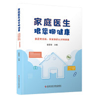 家庭医生跟您聊健康---基层常见病、多发病的认识和保健