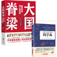 大国脊梁+钱学森全2册