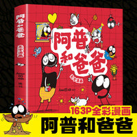 阿普和爸爸无字漫画书彩图全集正版看图讲故事儿童绘本书小学生一二年级必课外阅读书故事书完整版父与子书全集国内版幼儿园3-6岁