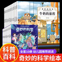 奇妙的科学2【全套10册】儿童绘本3一6岁读物经典必幼儿园阅读2-4-5-6小班中班大班幼儿科普故事书三岁孩子到四岁五岁一年级阅读的书籍