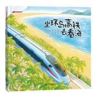 坐高铁出发：坐环岛高铁去看海